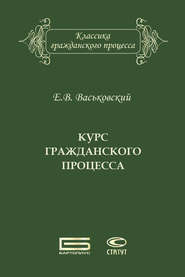 бесплатно читать книгу Курс гражданского процесса автора Евгений Васьковский