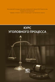 бесплатно читать книгу Курс уголовного процесса автора Леонид Головко