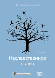 бесплатно читать книгу Наследственное право автора Павел Крашенинников