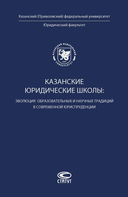 Казанские юридические школы: эволюция образовательных и научных традиций в современной юриспруденции