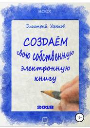 бесплатно читать книгу Создаём свою собственную электронную книгу автора Дмитрий Усенков