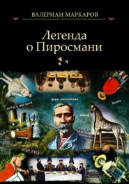 бесплатно читать книгу Легенда о Пиросмани автора Валериан Маркаров