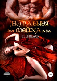 бесплатно читать книгу (Не)рабыня для Шейха ада автора Elli Black
