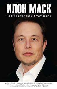 бесплатно читать книгу Илон Маск: изобретатель будущего автора Алексей Шорохов