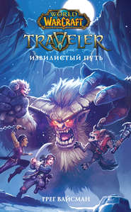 бесплатно читать книгу World Of Warcraft. Traveler: Извилистый путь автора Грег Вайсман