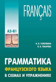 бесплатно читать книгу Грамматика французского языка в схемах и упражнениях. Уровень А2-В1 автора Наталия Голотвина