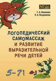 бесплатно читать книгу Логопедический самомассаж и развитие выразительной речи детей 5–7 лет автора Лариса Позднякова