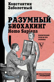 бесплатно читать книгу Разумный биохакинг Homo Sapiens: физическое тело и его законы автора Константин Заболотный