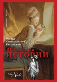 бесплатно читать книгу Все загадки истории автора Эдвард Радзинский