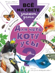 бесплатно читать книгу Для чего коту усы? автора Виталий Танасийчук