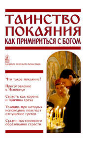 бесплатно читать книгу Таинство Покаяния. Как примириться с Богом автора Вячеслав Пономарев