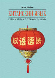бесплатно читать книгу Китайский язык. Грамматика с упражнениями автора Марина Шафир