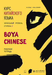 бесплатно читать книгу Курс китайского языка «Boya Chinese». Начальный уровень. Ступень II. Рабочая тетрадь автора Ли Сяоци