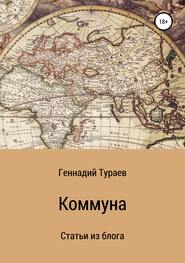 бесплатно читать книгу Коммуна. Статьи из блога автора Геннадий Тураев