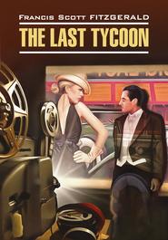 бесплатно читать книгу The Last Tycoon / Последний магнат. Книга для чтения на английском языке автора Фрэнсис Фицджеральд