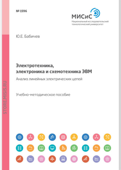 Электротехника, электроника и схемотехника ЭВМ. Анализ линейных электрических цепей. Учебно-методическое пособие