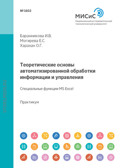 Теоретические основы автоматизированной обработки информации и управления. Специальные функции MS Excel. Лабораторный практикум