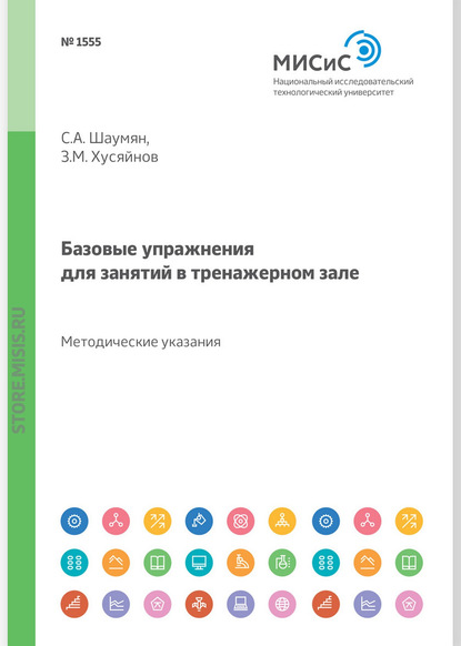 Базовые упражнения для занятий в тренажерном зале. Методические указания