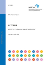 бесплатно читать книгу История. История России XX – начала XXI века. Учебное пособие автора Елена Елена Максименко