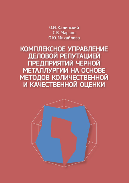 Комплексное управление деловой репутацией предприятий черной металлургии на основе методов количественной и качественной оценки