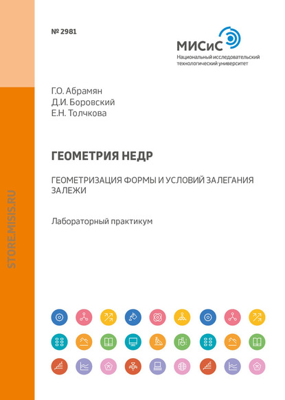 Геометрия недр. Геометризация формы и условий залегания залежи. Лабораторный практикум