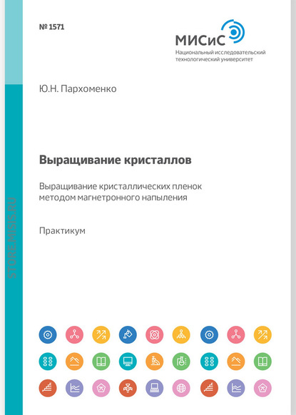 Выращивание кристаллов. Выращивание кристаллических пленок методом магнетронного напыления. Лабораторный практикум