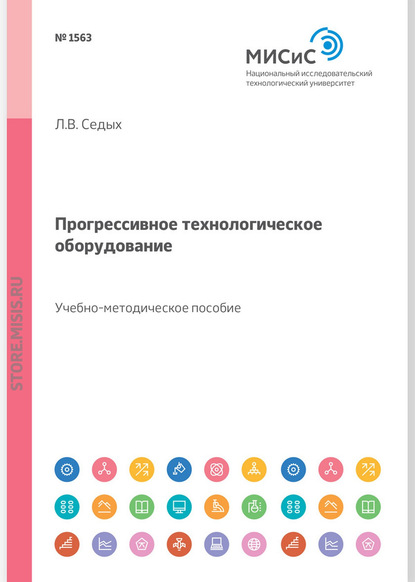 Прогрессивное технологическое оборудование. Учебное пособие