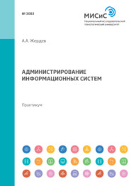 бесплатно читать книгу Администрирование информационных систем. Практикум автора Алексей Жердев