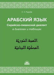 бесплатно читать книгу Арабский язык. Сирийско-ливанский диалект в диалогах и таблицах автора Сергей Рудасёв