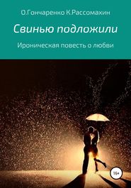 бесплатно читать книгу Свинью подложили автора Константин Рассомахин