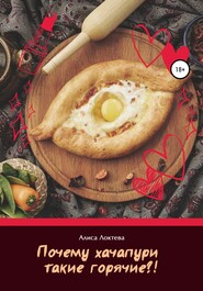 бесплатно читать книгу Почему хачапури такие горячие? автора Алиса Локтева