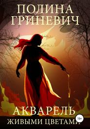 бесплатно читать книгу Акварель живыми цветами автора Полина Гриневич