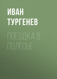 бесплатно читать книгу Поездка в Полесье автора Иван Тургенев