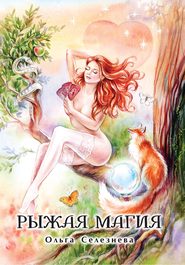 бесплатно читать книгу Рыжая магия автора Ольга Селезнева