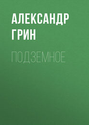 бесплатно читать книгу Подземное автора Александр Грин