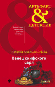 бесплатно читать книгу Венец скифского царя автора Наталья Александрова