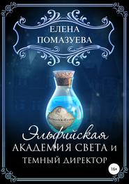 бесплатно читать книгу Эльфийская Академия света и темный директор автора Елена Помазуева
