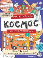 бесплатно читать книгу Фантастический космос. Ракеты и пришельцы. Более 100 идей для космических приключений! Давай рисовать! автора Фиона Гоуэн