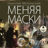 бесплатно читать книгу Меняя маски автора Николай Метельский