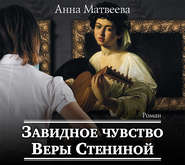 бесплатно читать книгу Завидное чувство Веры Стениной автора Анна Матвеева