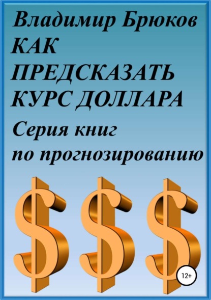 бесплатно читать книгу Как предсказать курс доллара. Серия книг по прогнозированию автора Владимир Брюков