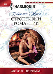 бесплатно читать книгу Строптивый романтик автора Кейтлин Крюс
