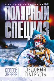 бесплатно читать книгу Ледовый патруль автора Сергей Зверев