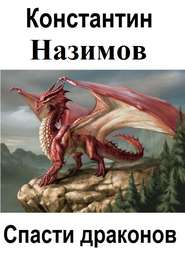 бесплатно читать книгу Спасти драконов автора Константин Назимов