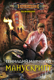 бесплатно читать книгу Манускрипт автора Геннадий Марченко