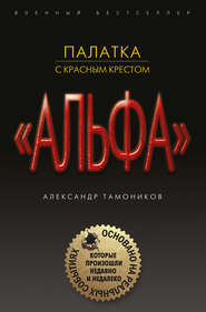 бесплатно читать книгу Палатка с красным крестом автора Александр Тамоников