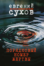 бесплатно читать книгу Порядковый номер жертвы автора Евгений Сухов