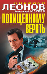 бесплатно читать книгу Похищенному верить (сборник) автора Николай Леонов