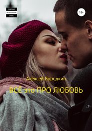 бесплатно читать книгу Всё это про любовь автора Алексей Бородкин