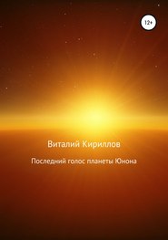 бесплатно читать книгу Последний голос планеты Юнона автора Виталий Кириллов
